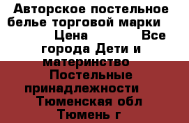 Авторское постельное белье торговой марки “DooDoo“ › Цена ­ 5 990 - Все города Дети и материнство » Постельные принадлежности   . Тюменская обл.,Тюмень г.